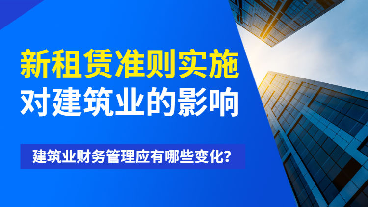 新租赁准则实施对建筑业的影响