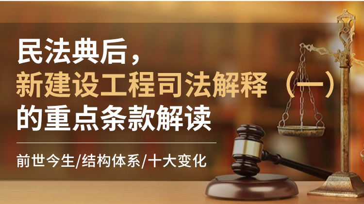 民法典后，新建设工程司法解释（一）的重点条款解读