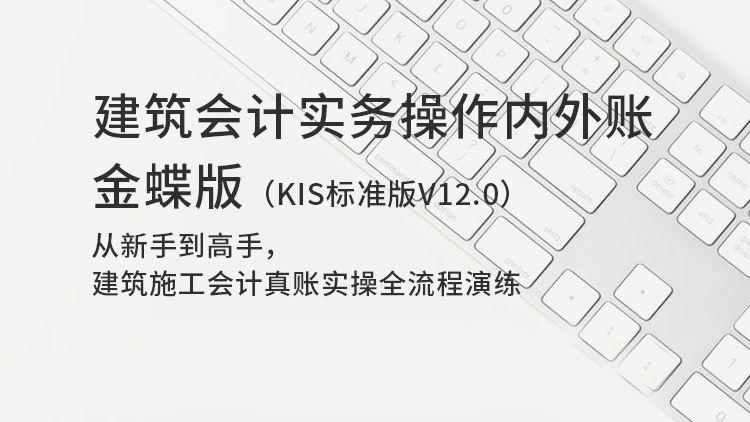 建筑会计实务操作内外账|金蝶版