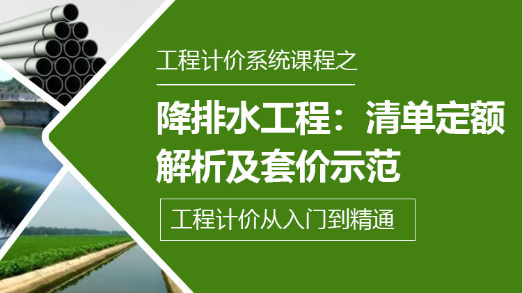 降排水工程：清单定额解析及套价示范