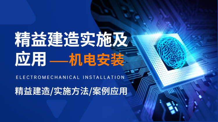 精益建造实施及应用——机电安装