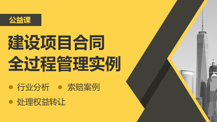 建设项目合同全过程管理实例