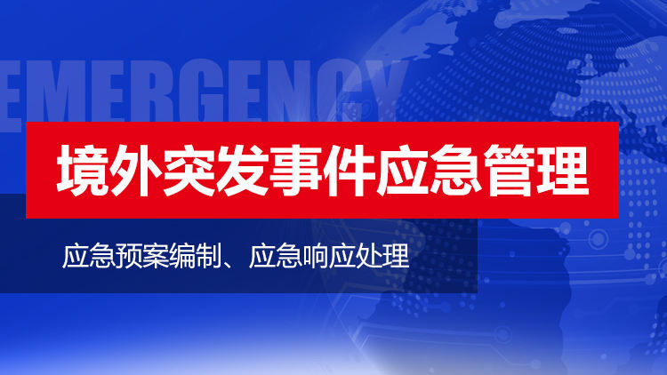 境外突发事件应急管理