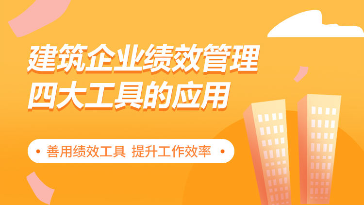 建筑企业绩效管理四大工具的应用