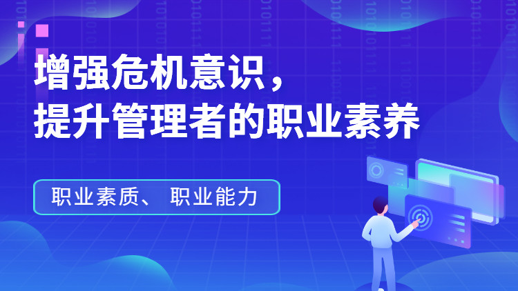 危机意识与责任心 中研企学院