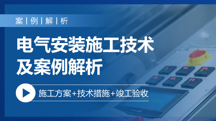 电气安装施工技术及案例解析