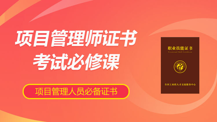 项目管理师证书考试必修课
