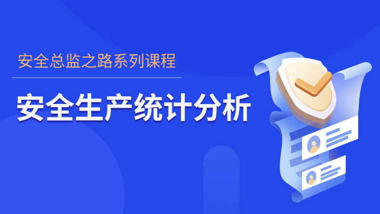 安全生产统计分析
