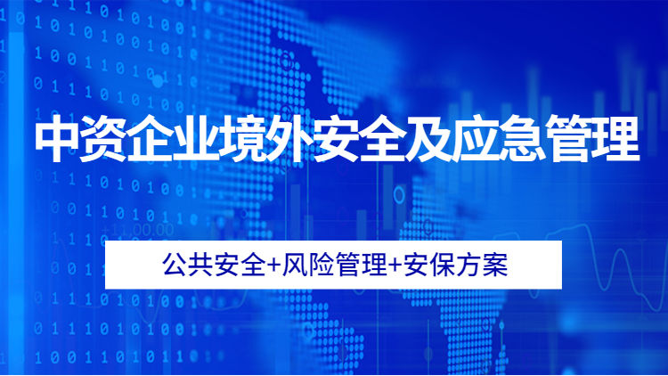 中资企业境外安全及应急管理