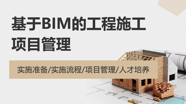 基于BIM的工程施工项目管理