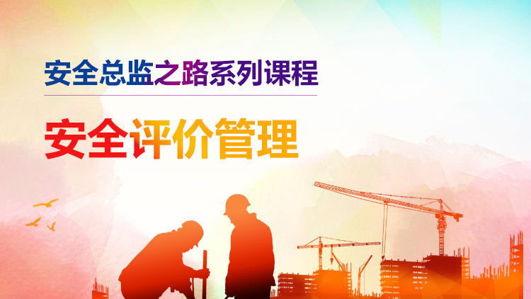 安全评价管理