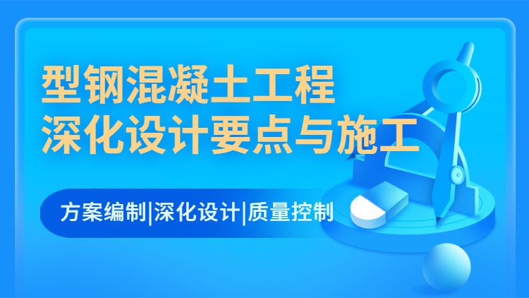型钢混凝土工程深化设计要点与施工