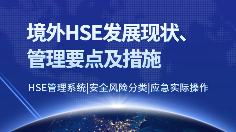 境外HSE发展现状、管理要点及措施