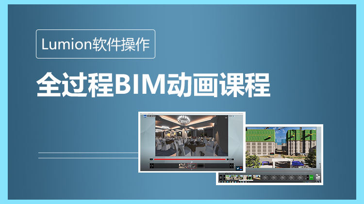 全过程BIM动画课程
