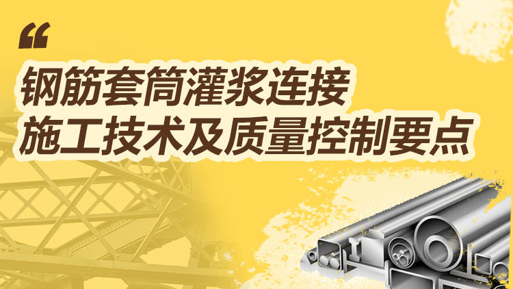钢筋套筒灌浆连接施工技术及质量控制要点