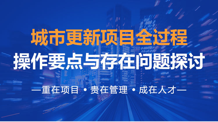 城市更新项目全过程操作要点与存在问题探讨