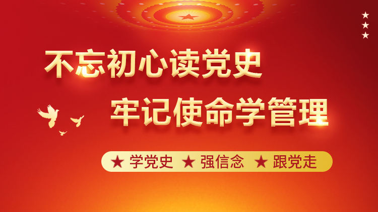 不忘初心读党史，牢记使命学管理