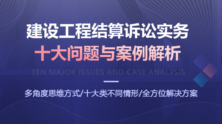 建设工程结算诉讼实务十大问题与案例解析