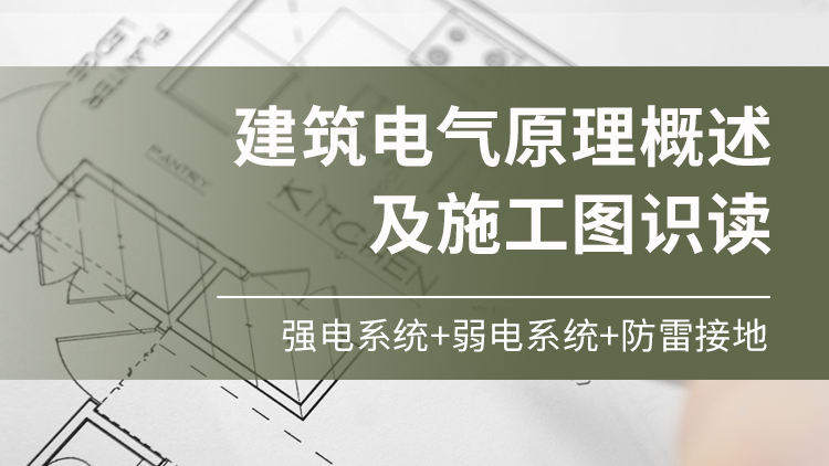 建筑电气原理概述及施工图识读