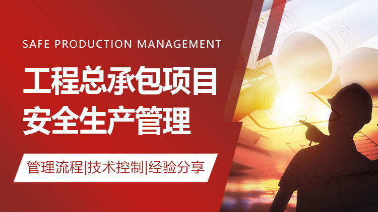 工程总承包项目安全生产管理