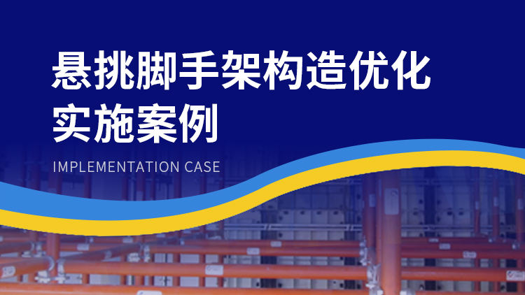 悬挑脚手架构造优化实施案例