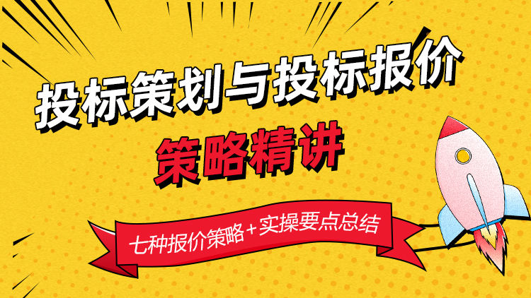 投标策划与投标报价策略精讲