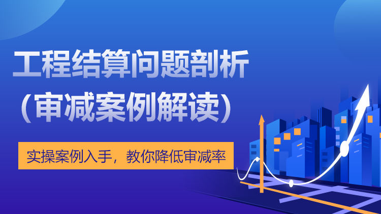 工程结算问题剖析（审减案例解读）