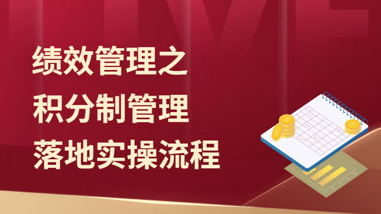 绩效管理之积分制管理落地实操流程