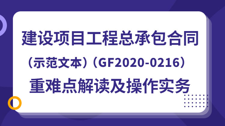 新《建设项目工程总承包合同（示范文本）》解读及实务