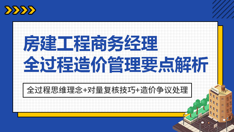 房建工程商务经理全过程造价管理要点解析