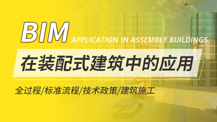 BIM在装配式建筑中的应用