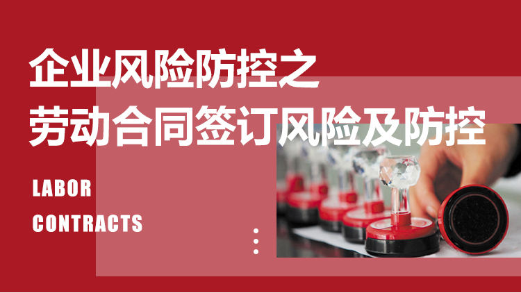 企业风险防控之劳动合同签订风险及防控