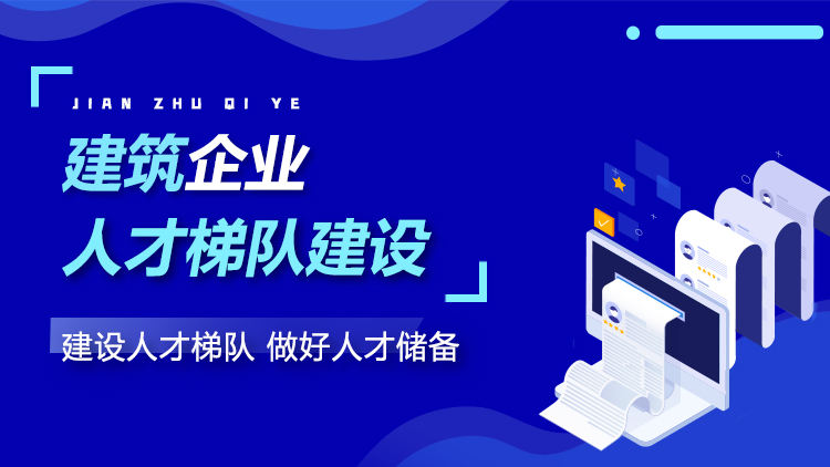建筑企业人才梯队建设