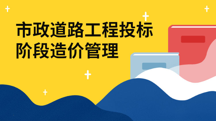 市政道路工程投标阶段造价管理