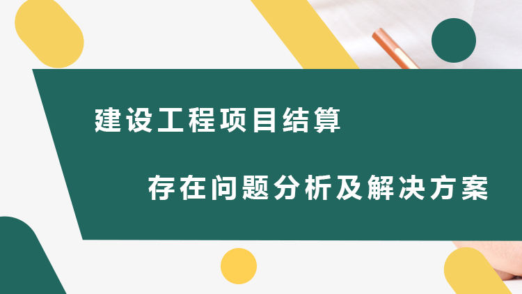 建设工程项目结算存在问题分析及解决方案