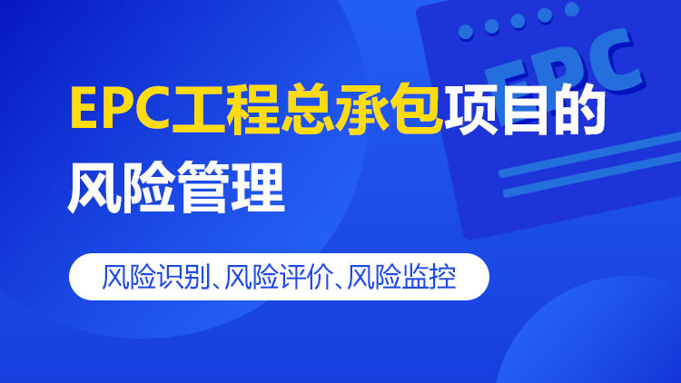 EPC工程总承包项目的风险管理