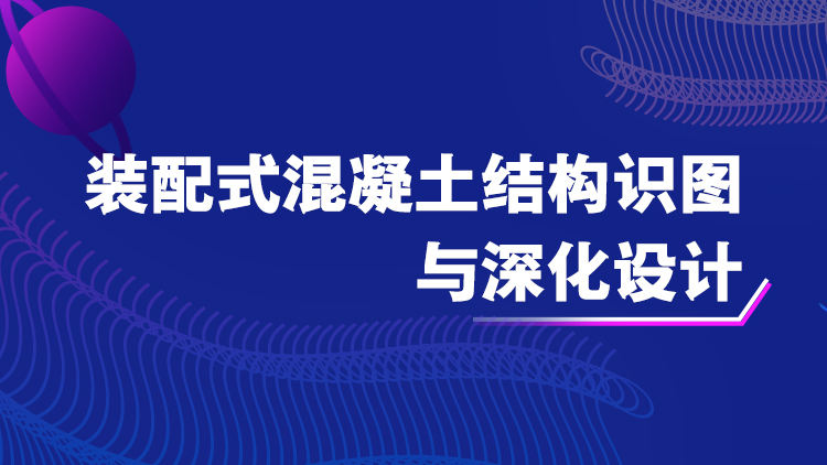 装配式混凝土结构识图与深化设计