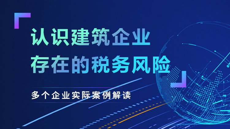 认识建筑企业存在的税务风险