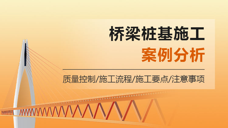 桥梁桩基施工案例分析