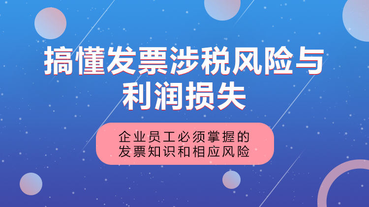 搞懂发票涉税风险与利润损失