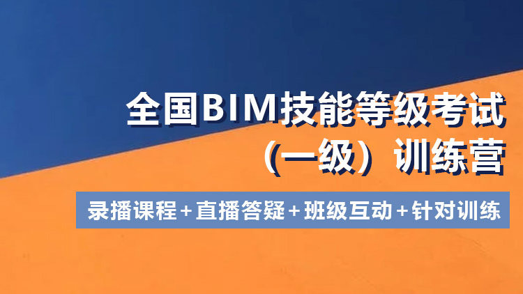 全国BIM技能等级考试训练营（一级）
