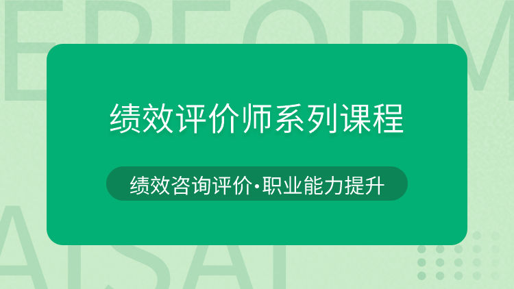绩效评价师系列课程