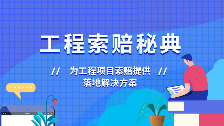 工程索赔秘典
