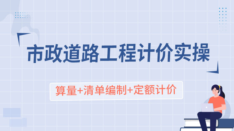 市政道路工程计价实操