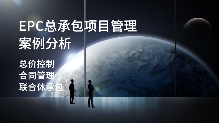 EPC总承包项目管理案例分析