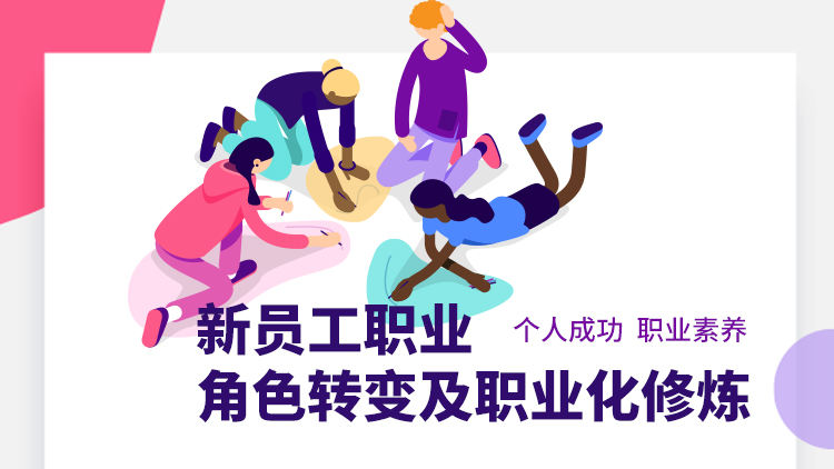 新员工职业角色转变及职业化修炼