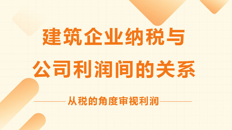 建筑企业纳税与公司利润间的关系