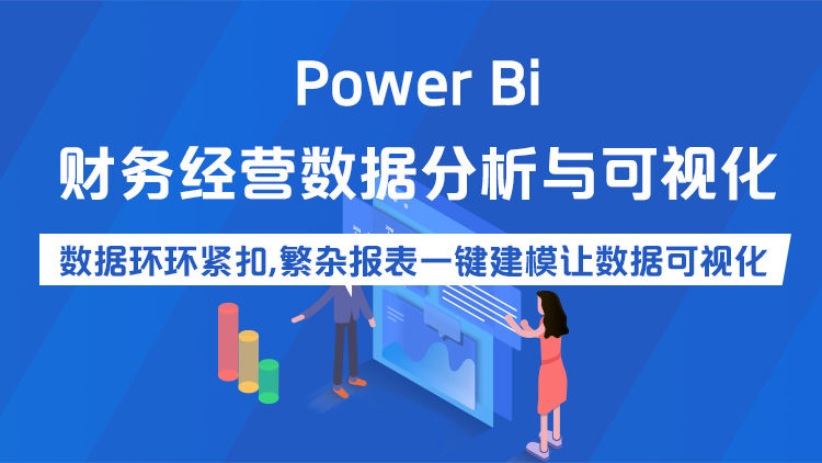 PowerBi财务经营数据分析与可视化