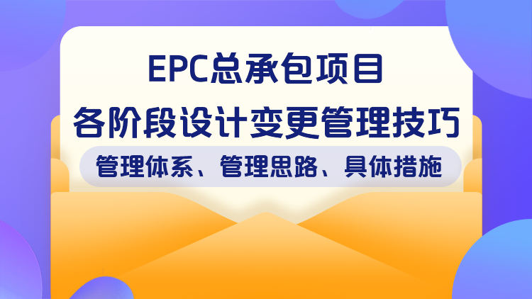 EPC总承包项目各阶段设计变更管理技巧