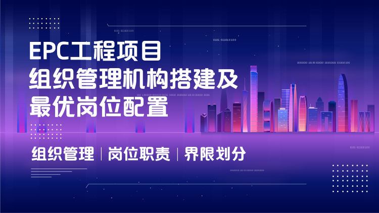 EPC工程项目组织管理机构搭建及最优岗位配置